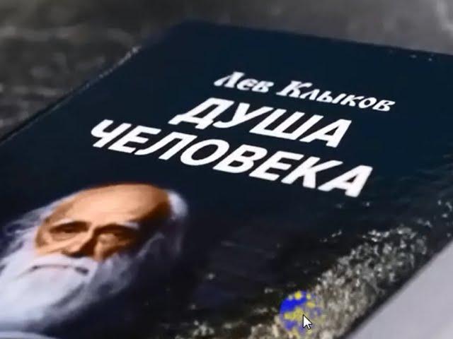 Лев Клыков. Как спасти свою душу во время квантового перехода?