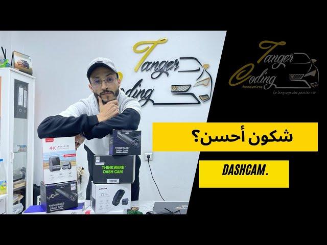 THINKWARE T700 Tanger Coding الكاميرة الجديدة عند