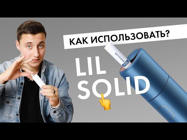 Как использовать lil SOLID? | Инструкция для нового девайса от IQOS