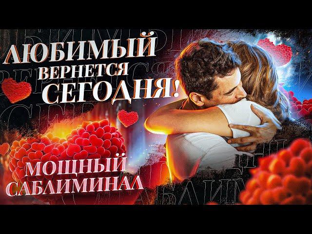 ️‍4 МИНУТЫ И ВЫ СНОВА ВМЕСТЕ! ВЕРНУТЬ ЛЮБИМОГО МУЖЧИНУ - САБЛИМИНАЛ