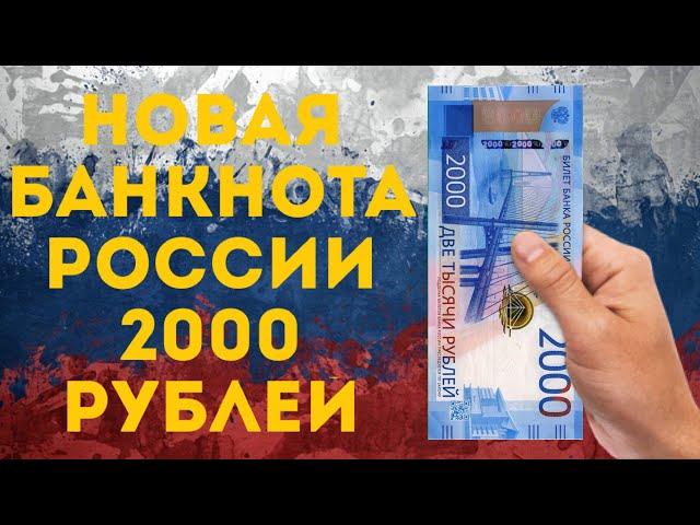 Новые банкноты России номиналом 2000 рублей. Все что нужно знать о новых купюрах.