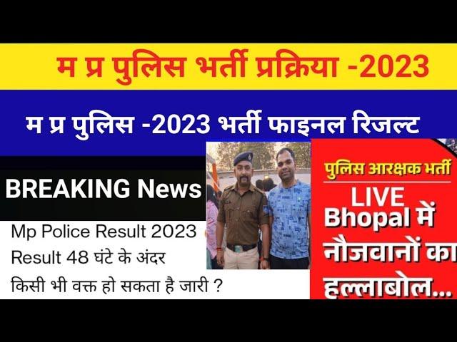 BREAKING News - म प्र पुलिस -2023 फाइनल रिजल्ट अपडेट/ भोपाल महा आंदोलन के बाद रिजल्ट अपडेट #result