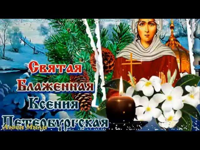 С Днем Святой Ксении . Красивое поздравление с Днем Ксении Петербургской . Открытка Аксиньин День