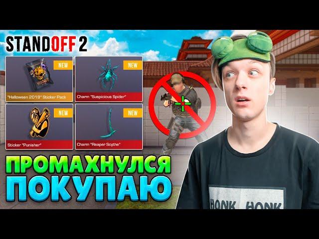 КАЖДЫЙ ПРОМАХ ПОКУПАЮ ХЭЛЛОУИН СТИКЕР (STANDOFF 2)