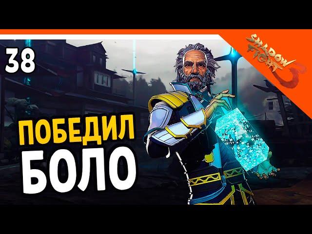 🩸 БОСС БОЛО! ЖЕСТКИЙ БОСС 🩸 Shadow Fight 3 (Шадоу файт 3) Прохождение на русском