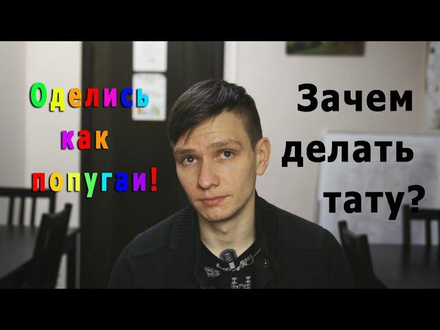 Зачем нужны тату и яркая одежда?