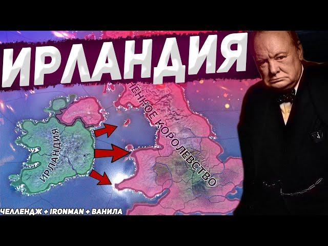 ИРЛАНДИЯ ПРОТИВ ВЕЛИКОБРИТАНИИ - IRONMAN ЧЕЛЛЕНДЖ В Hearts of Iron 4 (hoi4 1.10.3 Ванильная версия)