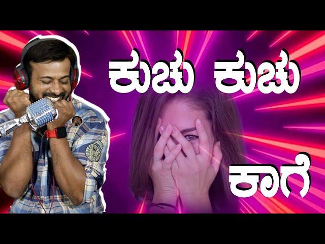 ಕುಚು ಕುಚು  ಕಾಗೆ | rj sunil prank calls |  RJ-110