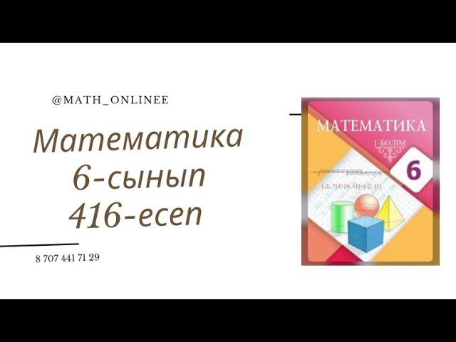 Математика 6-сынып 416-есеп Қосудың ауыстырымдылық және терімділік қасиеттерін пайдаланып есептеу