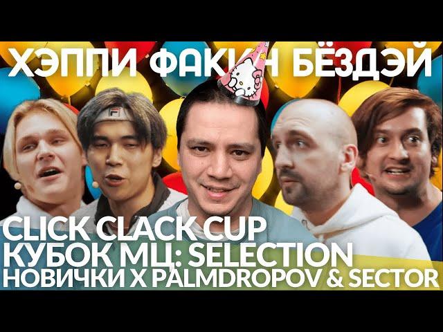 КУБОК МЦ SELECTION - НОВИЧКИ х PALMDROPOV & SECTOR | CLICK CLACK CUP