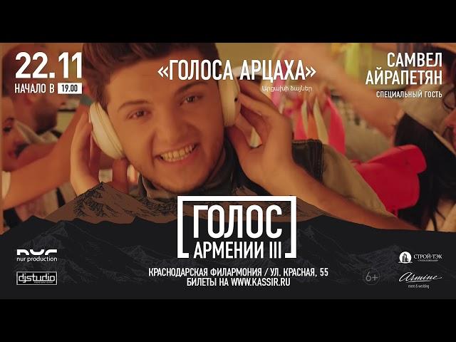 Голос Армении 3 |22 ноября, 19:00, Краснодарская Филармония|