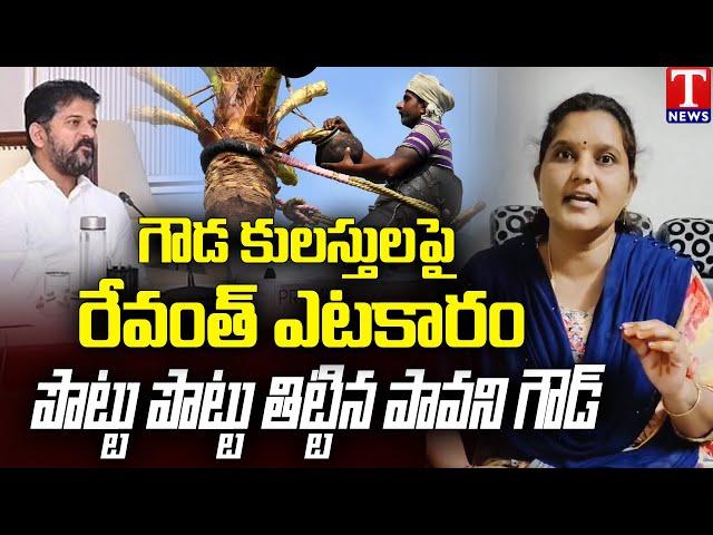 Pavani Goud Hits Out CM Revanth Reddy Insults Goud Community | T News