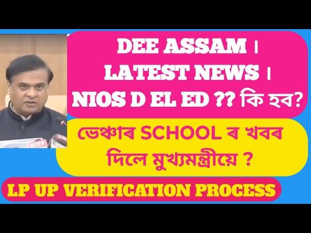 DEE Assam । Latest News । Nios D el Ed ?? ভেঞ্চাৰ School ৰ খবৰ দিলে মুখ্যমন্ত্ৰীয়ে ? । #NIOS