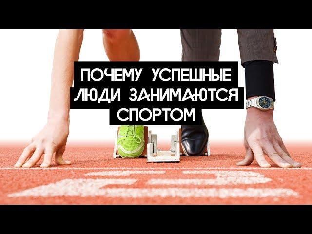 Почему успешные люди занимаются спортом