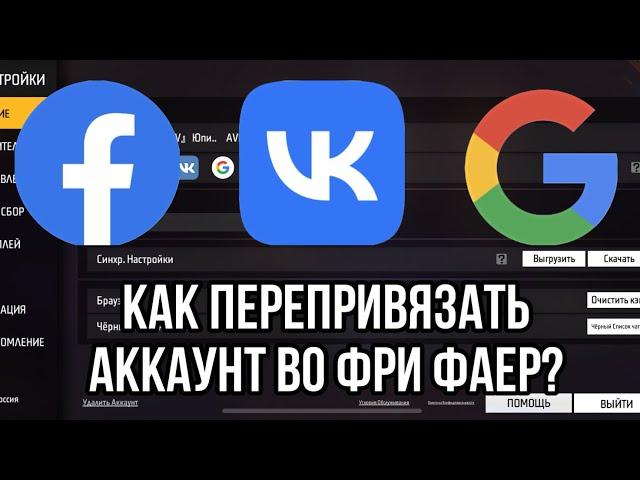 КАК ПЕРЕПРИВЯЗАТЬ АККАУНТ ВО ФРИ ФАЕР? ТОП СОВЕТЫ ДЛЯ ПЕРЕПРИВЯЗКИ  ФРИ ФАЕР