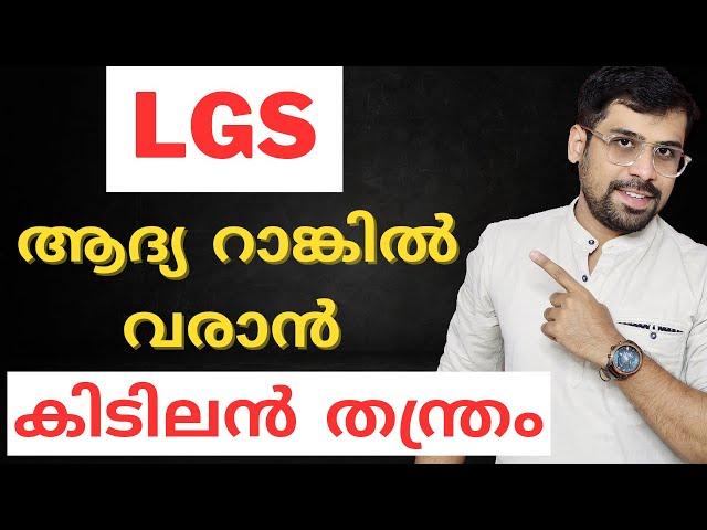 LGS നേടാം  LGS 2024 Study Plan | Anudeep Sir | Kerala PSC