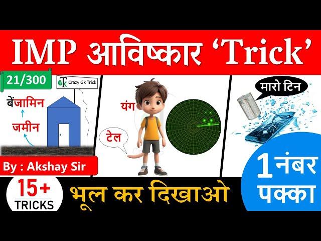 Science Gk : Invention & Inventor 'Trick' | Physics | Gk | Gs By Akshay Sir | Crazy Gk Trick