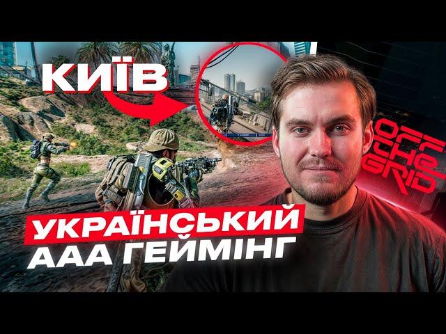 НАЙАМБІТНІШИЙ Український мультиплеєр в ІСТОРІЇ | О(ле)ГЛЯД Off the Grid