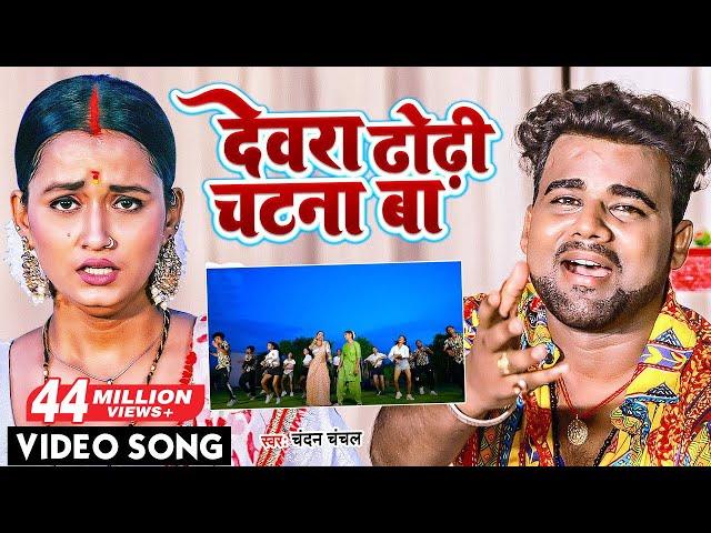 VIDEO | Chandan Chanchal | देवरा ढोढ़ी चटना बा | Dewara Dhodhi Chatana Ba | Bhojpuri Gana 2022