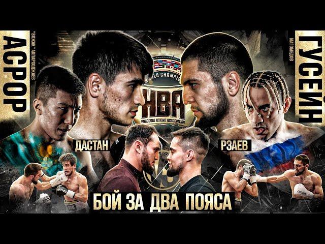 Новрузов VS Харун. Гусейн VS Асрор - ЧЕМПИОНСКАЯ БИТВА! Бекен VS Рзаев - БОЙ ГОДА! Ялымов.