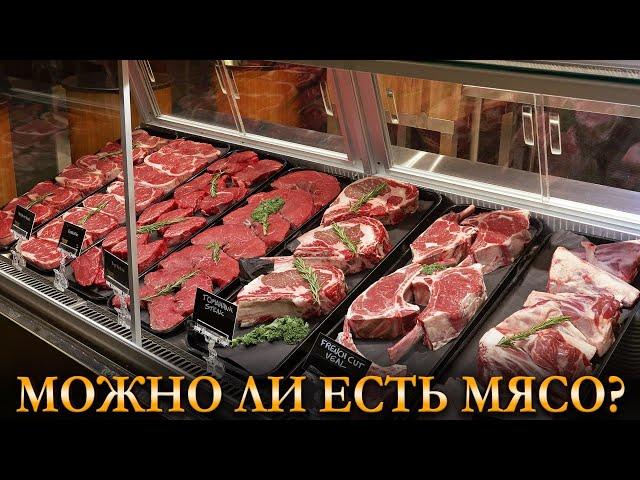 МОЖНО ЛИ ЕСТЬ МЯСО? Карина Таро @karina_taro