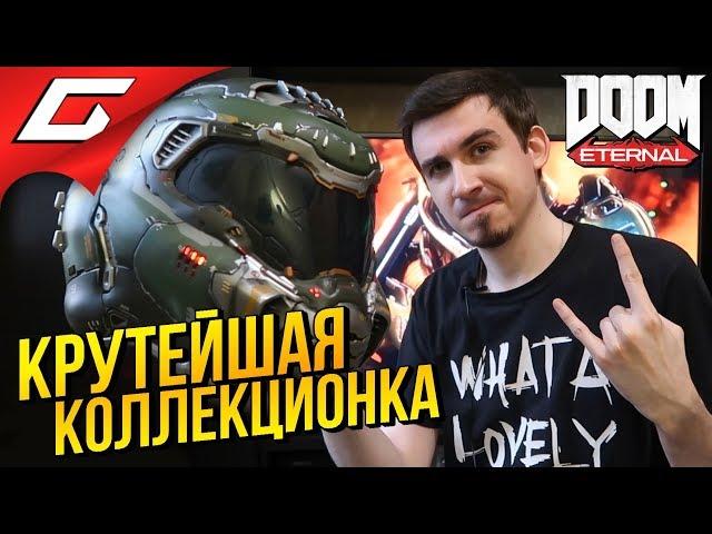 Распакуй-ка Это  Коллекционное издание DOOM ETERNAL