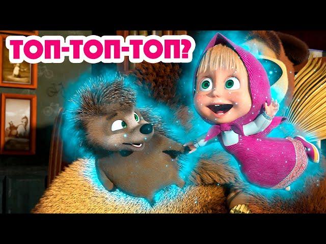 Маша и Медведь  НОВАЯ СЕРИЯ 2023  Топ-топ-топ?  (серия 111) ‍️ Masha and the Bear 2023