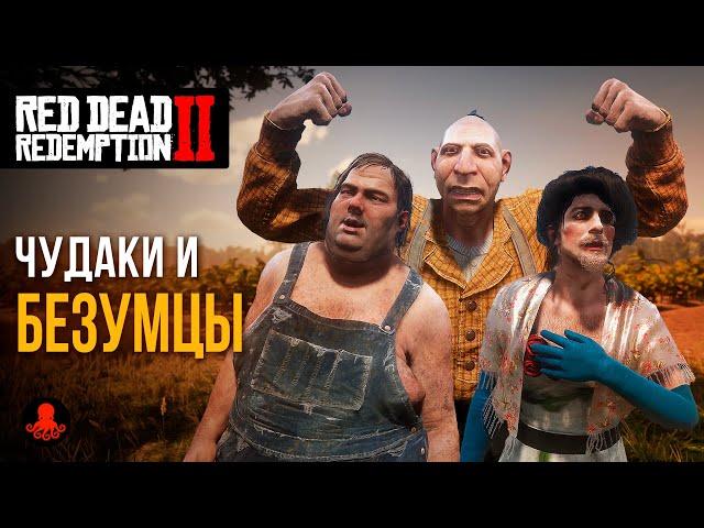 ЧУДАКИ и БЕЗУМЦЫ в Red Dead Redemption 2 | RDR2