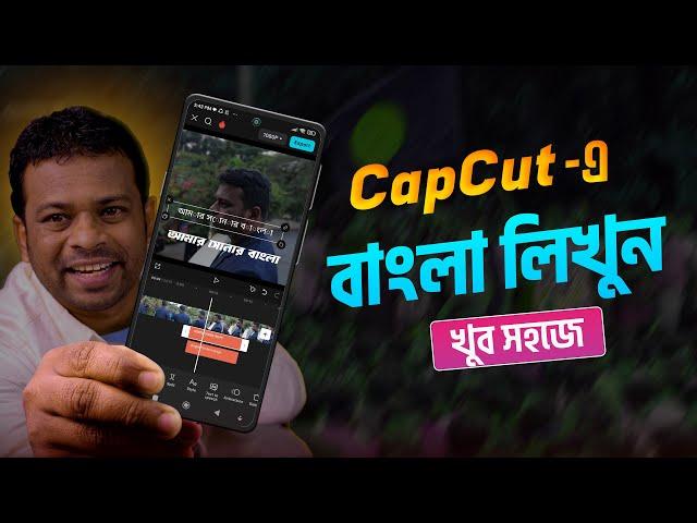 CapCut দিয়ে বাংলা লিখুন | CapCut Bangla Writing