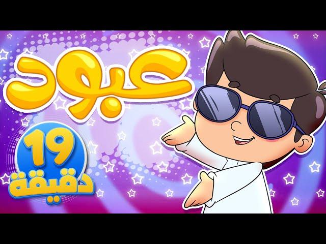 أغنية عبود بو خدود ومجموعة من الاغاني الممتعة | قناة تيونز كيدز - Tunes Kids