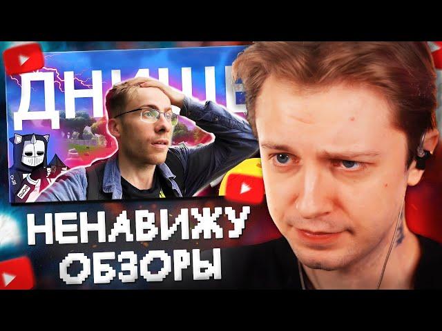 СТИНТ СМОТРИТ: НЕНАВИЖУ ОБЗОРЫ