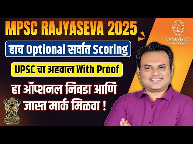 High Scoring Optional Subject? | MPSC Rajyaseva 2025 | UPSC Report & Proof Analysis!