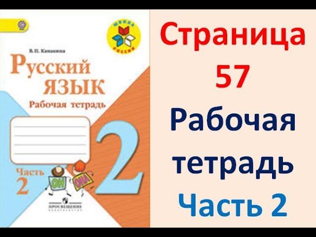 ГДЗ РУССКИЙ ЯЗЫК 2 КЛАСС КАНАКИНА (РАБОЧАЯ ТЕТРАДЬ) СТРАНИЦА. 57 ЧАСТЬ 2