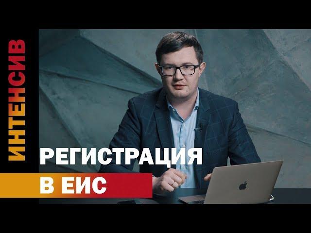 14 урок. Регистрация на ЕИС