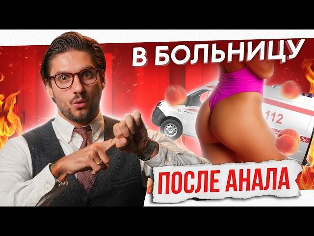 Анальный секс: Вред или польза?