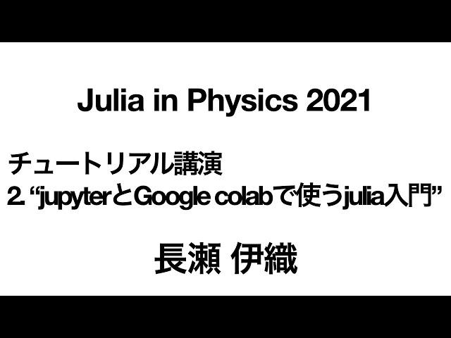 jupyterとGoogle colabで使うjulia入門【Julia in Physics 2021】