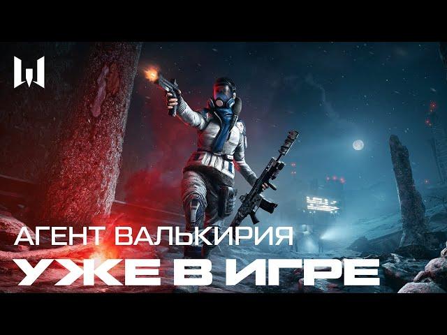 АГЕНТ "ВАЛЬКИРИЯ" В WARFACE