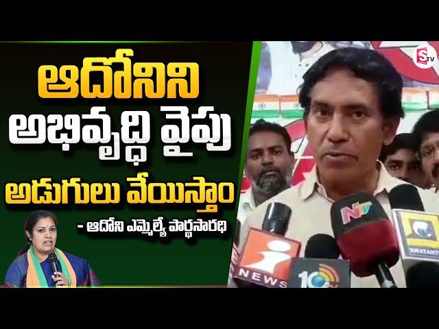 Adoni BJP MLA Pardhasaradhi About Devolopment In AP | Chandrababu @SumanTVKurnool