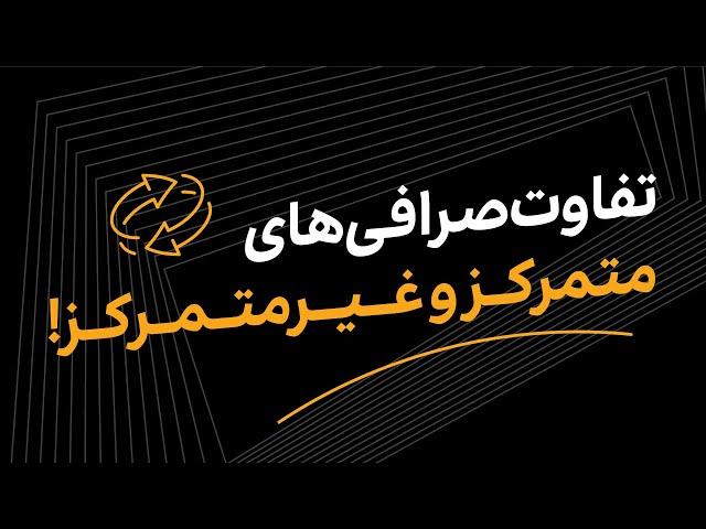 مهم‌ترین تفاوت‌های صرافی‌های متمرکز و غیرمتمرکز