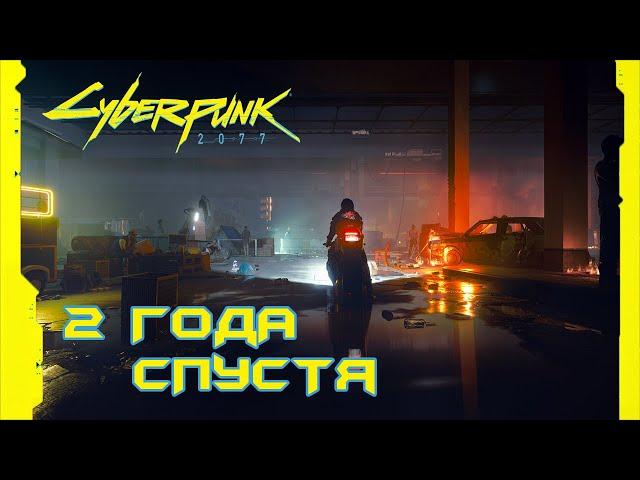 CYBERPUNK 2077 СПУСТЯ 2 ГОДА