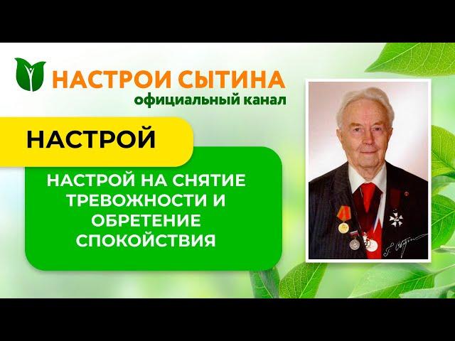 ИЗБАВЛЯЕМСЯ ОТ ТРЕВОГ. ПОКОЙ И УМИРОТВОРЕНИЕ. НАСТРОИ СЫТИНА.