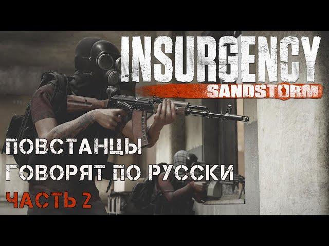 Insurgency: Sandstorm   повстанцы говорят по-русски 2