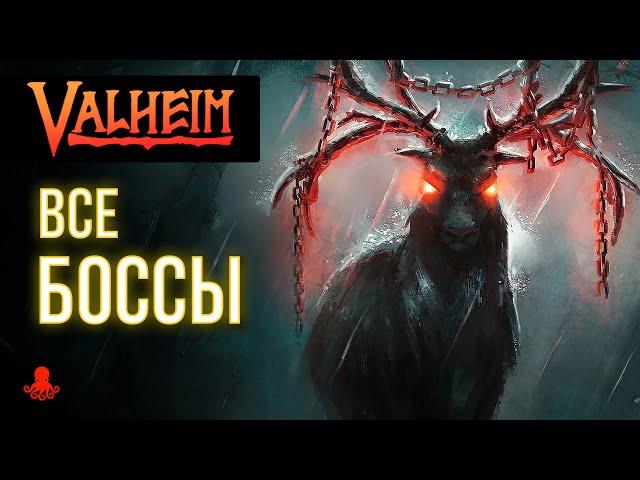 ВСЕ БОССЫ Valheim