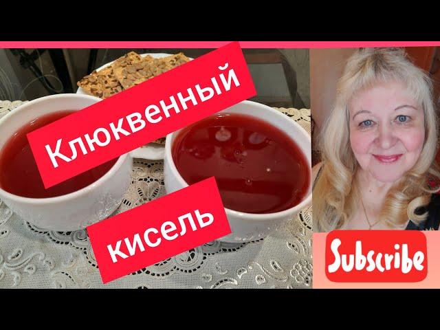 Кисель из клюквы. #клюквенныйкисель #клюква #кисель #крахмал #ГалинаПодлеских  #авитаминоз