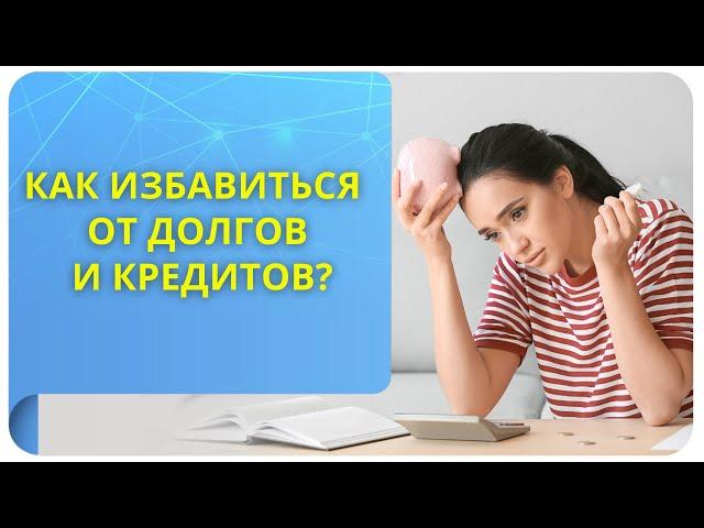 Как избавиться от долгов и кредитов?