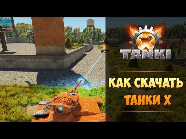 Скачать Tanki X легко: смотри, как установить и начать играть в Танки Х