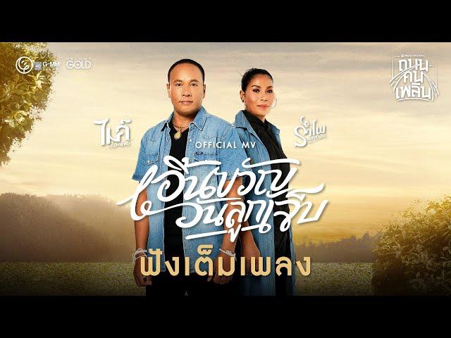 เอิ้นขวัญวันลูกเจ็บ - ไมค์ ภิรมย์พร x รำไพ แสงทอง 【OFFICIAL MV】