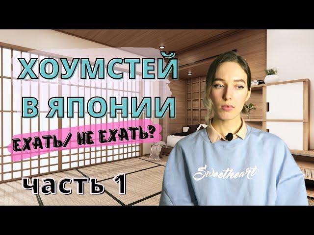 ХОУМСТЕЙ В ЯПОНИИ| Жизнь в японской семье | Часть 1.