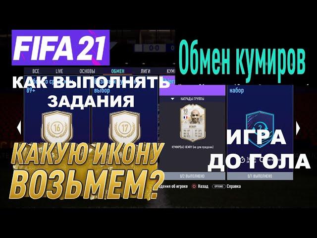 ОБМЕН КУМИРОВ FIFA 21  ЧТО ВЫБРАТЬ  КАК ВЫПОЛНЯТЬ ЗАДАНИЯ  ИГРА ДО ГОЛА  ГАЙД ФИФА