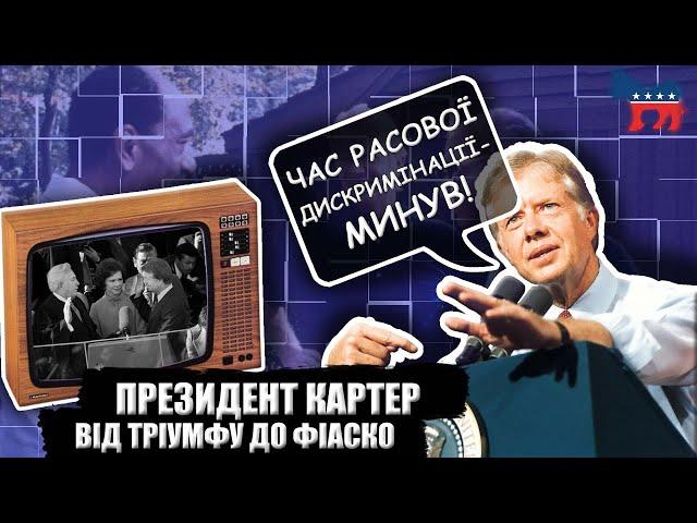 Президент Джиммі Картер | Від тріумфу до фіаско |  Історія | History